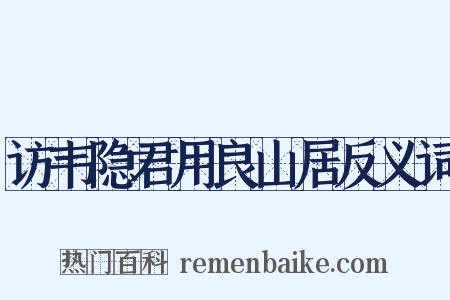 访韦隐君用良山居反义词是什么意思的图片